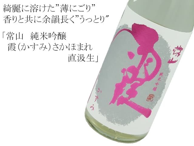 常山 純米吟醸 霞(かすみ)直汲生
