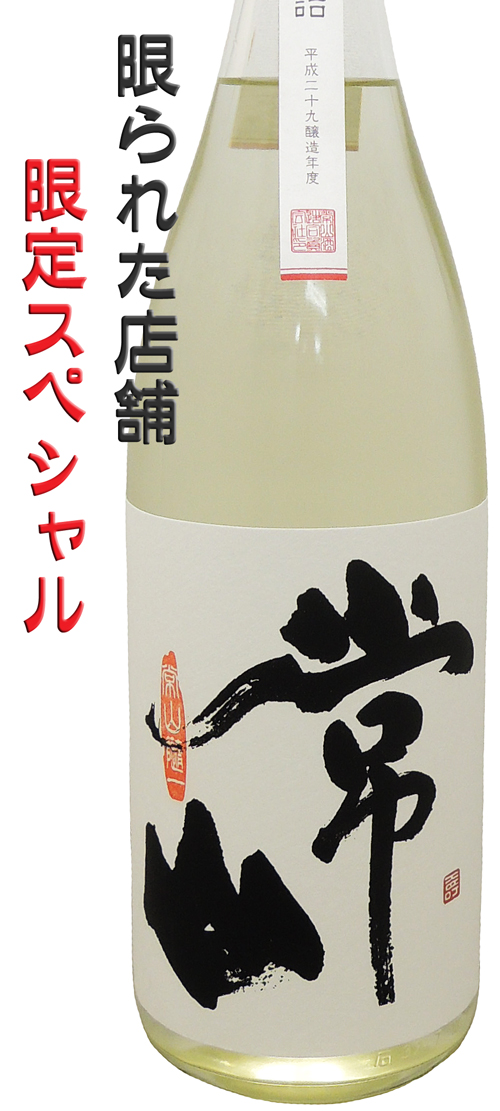 常山　純米吟醸　槽場初詰　”中取り”生