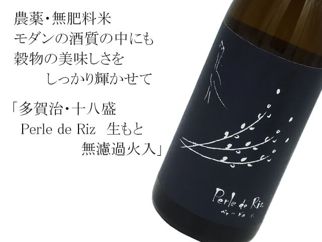 多賀治・十八盛　Perle de Riz  ペアル　ドゥ　リ（お米の真珠）　生もと無濾過火入