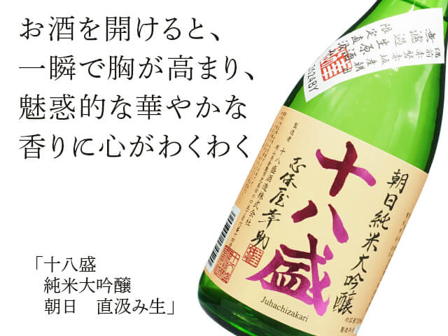 十八盛（じゅうはちざかり）　純米大吟醸　朝日　直汲み生（テキスト付）