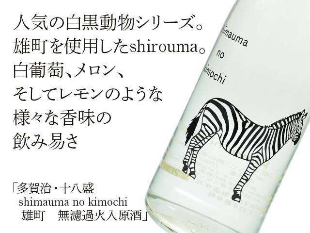 多賀治・十八盛（じゅうはちざかり）　shimauma no kimochi 　雄町　無濾過火入原酒（テキスト付）