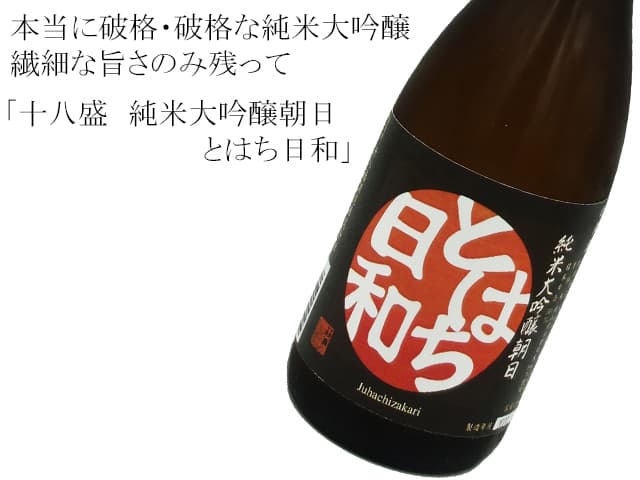 十八盛　朝日　純米大吟醸　とはち日和