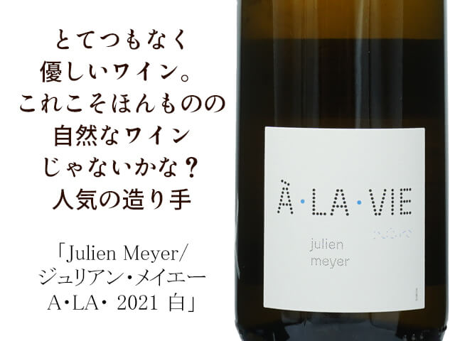 Julien Meyer / ジュリアン・メイエー 　A・LA・　2021 750ml 【自然派ワイン フランス  アルザス 白】（テキスト付）