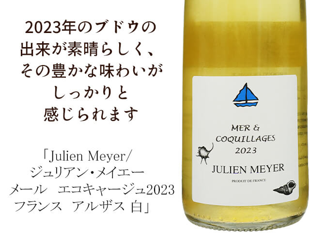 Domaine Julien Meyer ドメーヌ・ジュリアン・メイエー /　Mer & Coquiliages メール・エ・コキヤージュ 2023 （テキスト付）