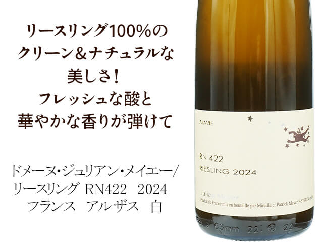 Domaine Julien Meyer ドメーヌ・ジュリアン・メイエー　/　Riesling　リースリング RN422　2024（テキスト付）