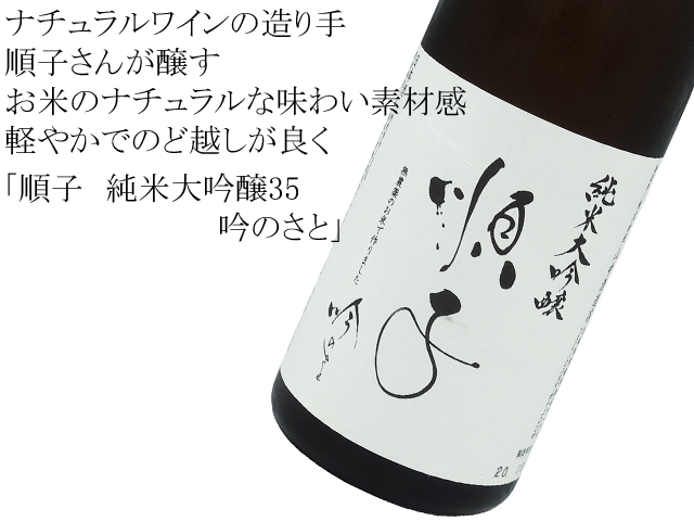 順子　純米大吟醸35　吟のさと