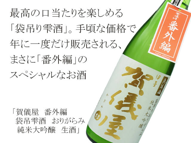 賀儀屋（かぎや）　番外編　袋吊雫酒　おりがらみ　純米大吟醸　生酒（テキスト付）