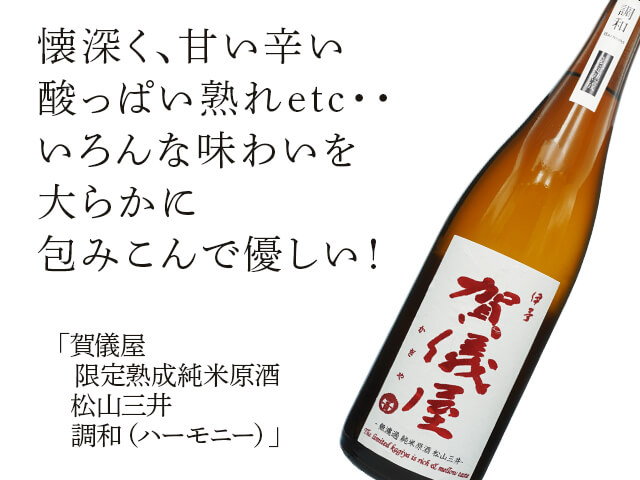 賀儀屋（かぎや） 限定熟成純米原酒 松山三井 調和（ハーモニー） 720ml