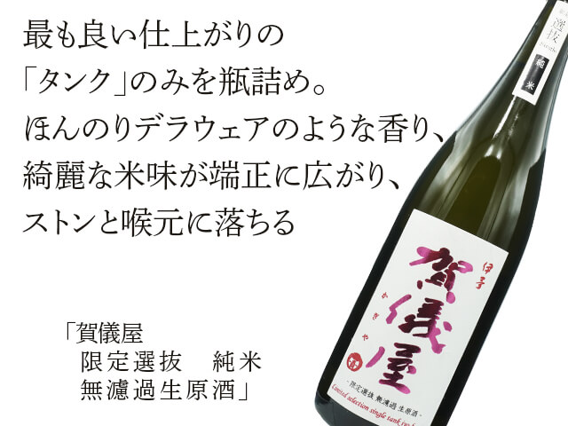 賀儀屋(かぎや) 限定選抜 純米 無濾過生原酒 720ml 賀儀屋(かぎや) 限定選抜 純米 無濾過生原酒 720ml