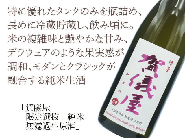賀儀屋（かぎや） 限定選抜 純米 無濾過生原酒 720ml