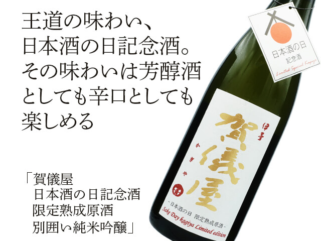 賀儀屋（かぎや）　日本酒の日記念酒　限定熟成原酒　別囲い純米吟醸（テキスト付）