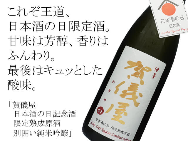 賀儀屋　日本酒の日記念酒　限定熟成原酒　別囲い純米吟醸（テキスト付）
