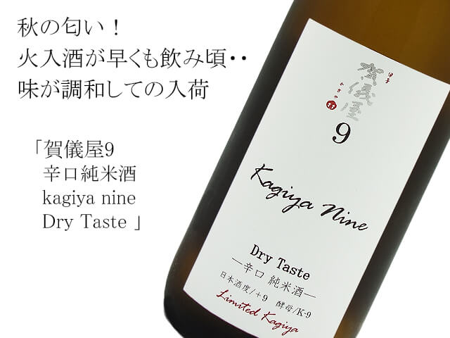 賀儀屋9　辛口純米酒　 kagiya nine Dry Taste（テキスト付）
