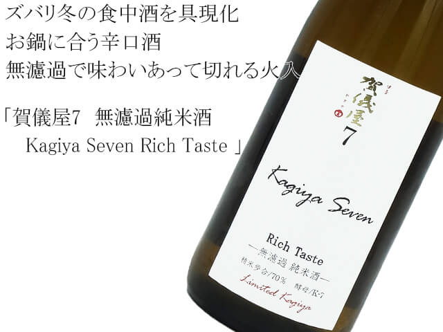 賀儀屋7　無濾過純米酒　 kagiya Seven Rich Taste （テキスト付）