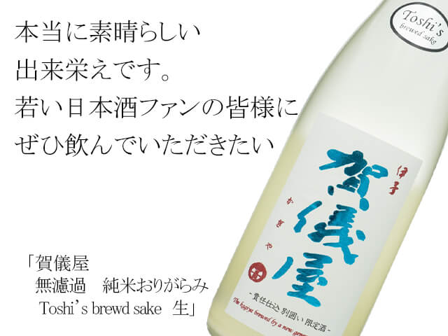 賀儀屋（かぎや）　無濾過　純米おりがらみ　Toshi’s brewd sake　生（テキスト付）