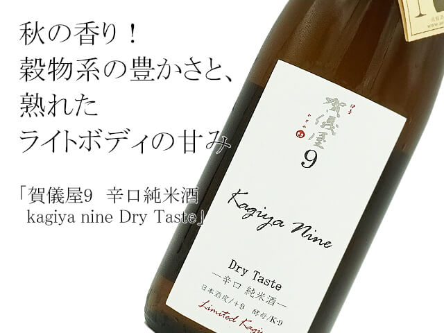 賀儀屋9 辛口純米酒 kagiya nine Dry Taste 1800ml