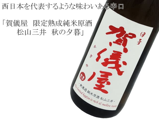 賀儀屋 純米限定熟成 秋の夕暮