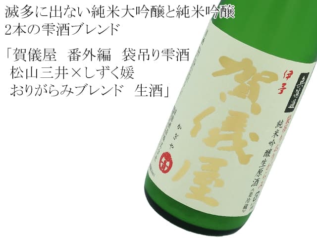 賀儀屋 番外編2 袋吊り雫酒 松山三井×しずく媛おりがらみブレンド 生酒