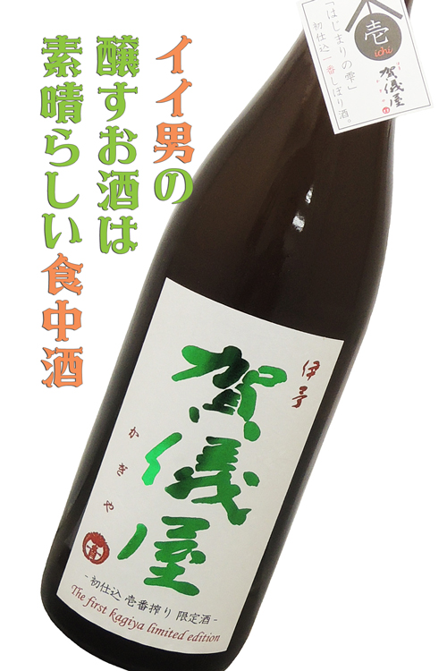 賀儀屋(かぎや) 初仕込壱番搾り 純米生原酒 しずく媛