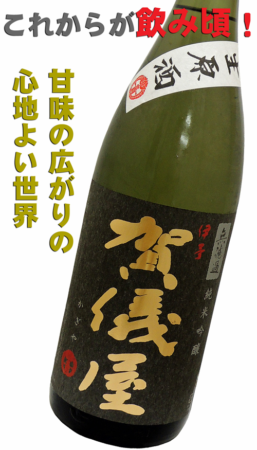 賀儀屋　純米吟醸黒ラベル　生酒