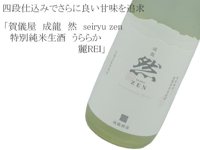 賀儀屋　成龍　然　seiryu zen 特別純米生酒　うららか　麗REI