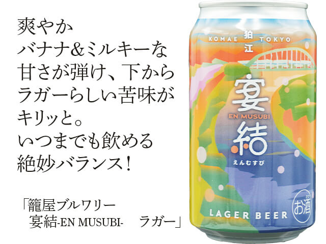 籠屋ブルワリー　宴結　-ENMUSUBI-　ラガー（テキスト付）