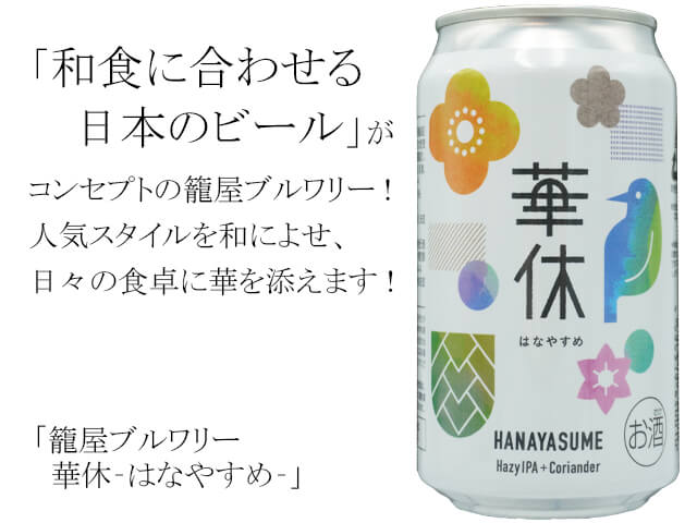 籠屋ブルワリー　華休　-はなやすめ- （テキスト付）
