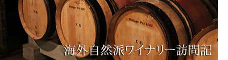 海外ワイナリー訪問記
