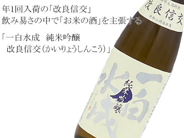【GINGER掲載商品】 一白水成（いっぱくすいせい） 純米吟醸 改良信交（かいりょう 工芸品