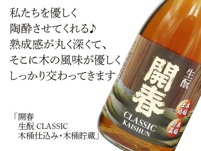開春（かいしゅん）　生酛 CLASSIC　木桶仕込み・木桶貯蔵（テキスト付）