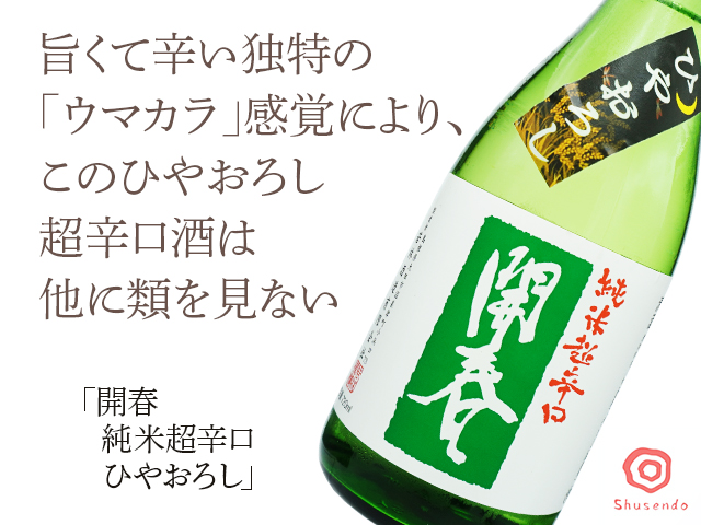 開春（かいしゅん） 純米超辛口 ひやおろし 720ml