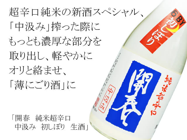開春（かいしゅん） 純米超辛口 中汲み 初しぼり 生酒 720ml