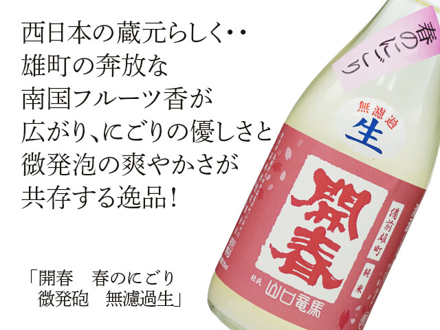 開春（かいしゅん）　春のにごり　微発砲　無濾過生（テキスト付）