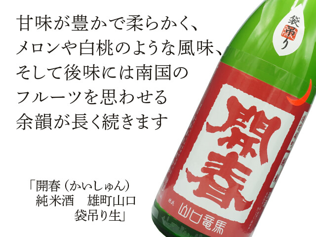 開春（かいしゅん） 純米酒 雄町山口 袋吊り生 1800ml