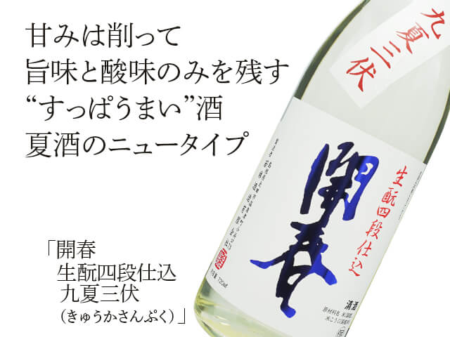 開春（かいしゅん） 生もと四段仕込 九夏三伏（きゅうかさんぷく