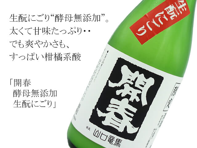 開春　酵母無添加　生?にごり　（テキスト付）