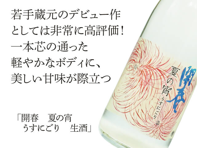 開春（かいしゅん）　夏の宵　うすにごり　生酒（テキスト付）