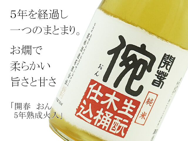 開春　おん　生?・木桶仕込・山田錦　精米歩合90％　5年熟成火入（テキスト付）