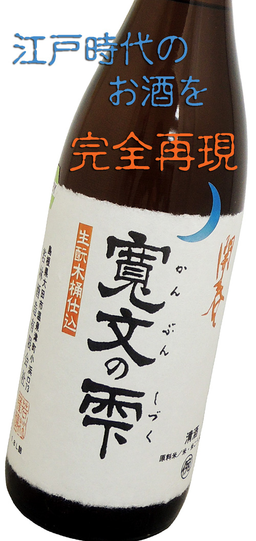 開春（かいしゅん） 寛文の雫 木桶仕込生モト純米 1800ml