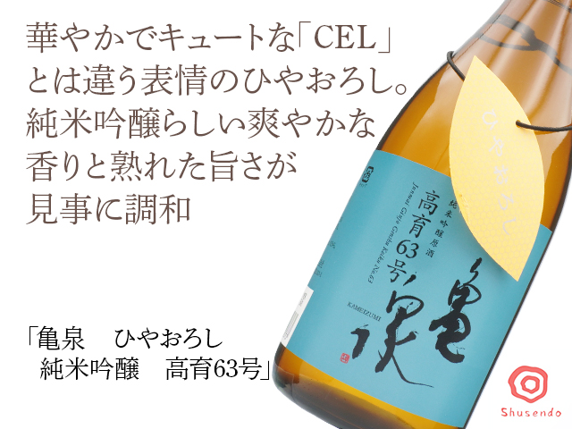 亀泉（かめいずみ）　ひやおろし　純米吟醸　高育63号　1800ml（テキスト付）
