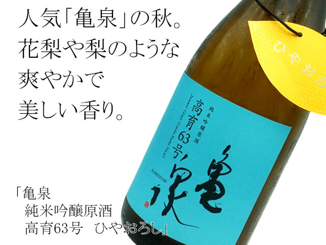 亀泉　純米吟醸原酒　高育63号　ひやおろし（テキスト付）