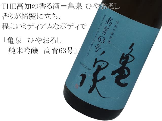 亀泉 純米吟醸原酒 ひやおろし 高育63号