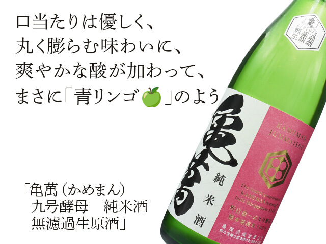 亀萬（かめまん）　九号酵母　純米酒　無濾過生原酒（テキスト付）