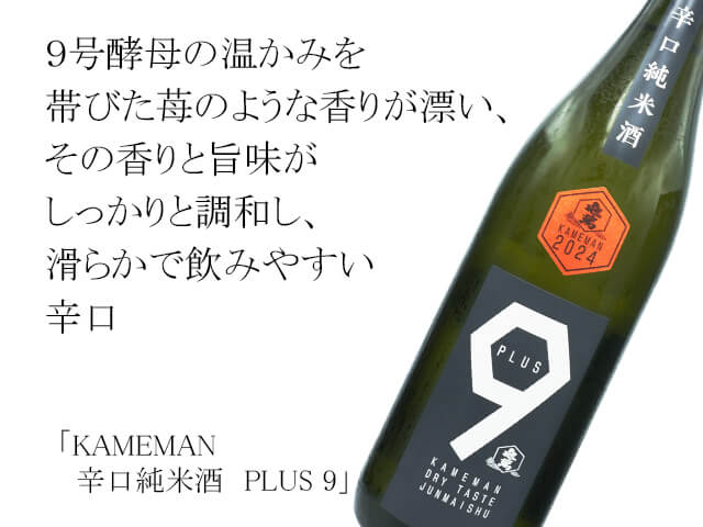 KAMEMAN 辛口純米酒 PLUS 9 新酒火入 1800ml KAMEMAN 辛口純米酒 PLUS 9 新酒火入 1800ml