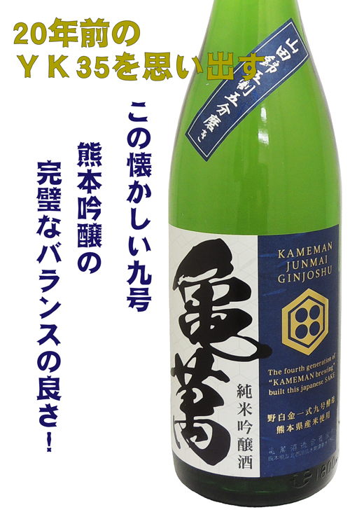 亀萬　野白金一式九号酵母　純米吟醸　山田錦五割五分磨き　一回火入れ