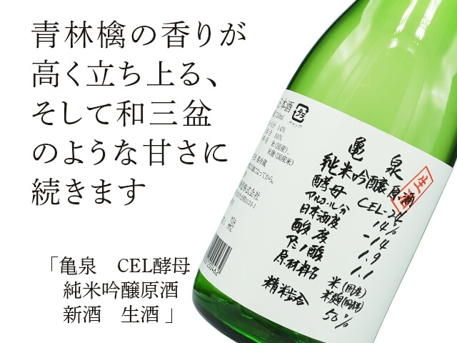 亀泉（かめいずみ） CEL酵母 純米吟醸原酒 新酒 生酒 1800ml