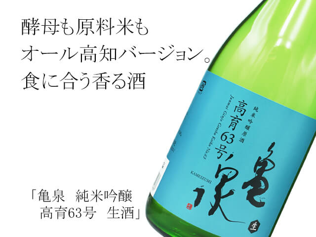 亀泉（かめいずみ）　純米吟醸　高育63号　生酒（テキスト付）