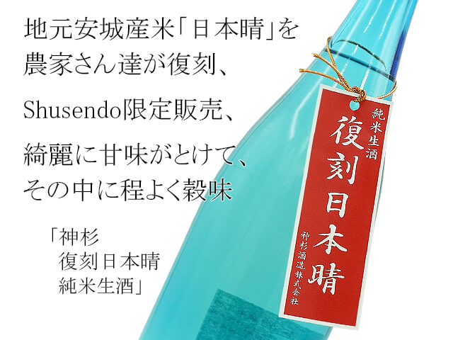 神杉　復刻日本晴　純米生酒（テキスト付）