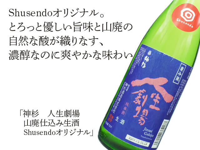 神杉（かみすぎ）　人生劇場　山廃仕込み生酒　Shusendoオリジナル（テキスト付）