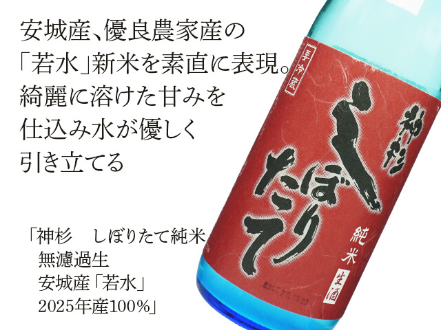 神杉（かみすぎ）　しぼりたて純米　無濾過生　安城産「若水」2025年産100％（テキスト付）